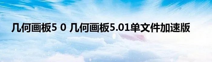 几何画板5 0 几何画板5.01单文件加速版