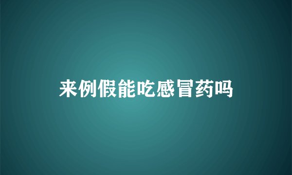 来例假能吃感冒药吗