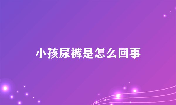 小孩尿裤是怎么回事
