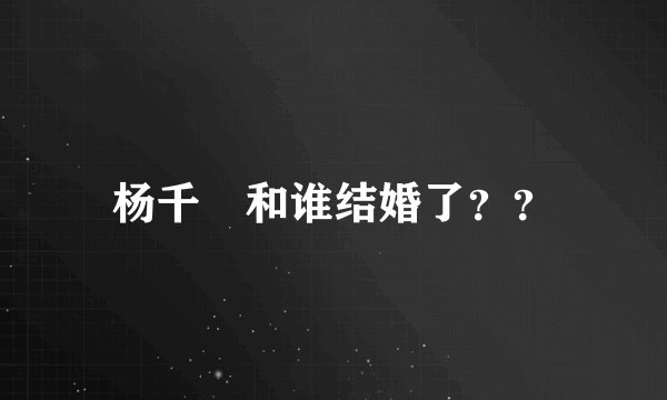 杨千嬅和谁结婚了？？