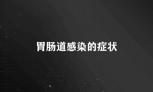 胃肠道感染的症状