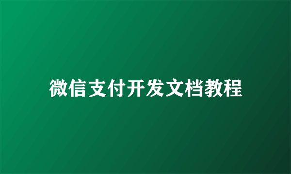 微信支付开发文档教程