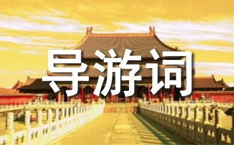 导游词作文400字