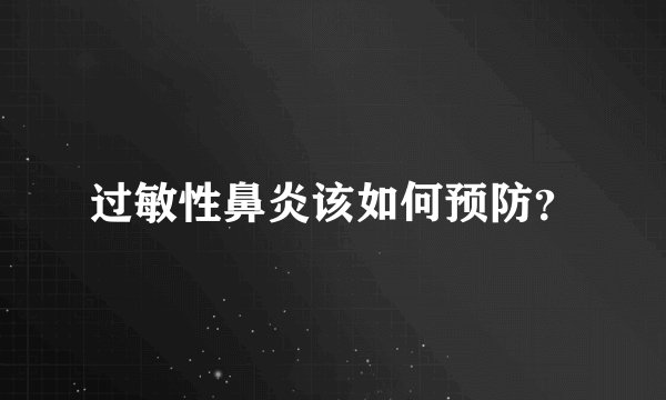 过敏性鼻炎该如何预防?