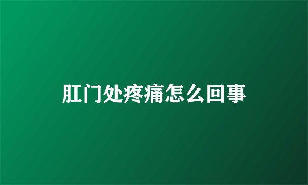 肛门处疼痛怎么回事