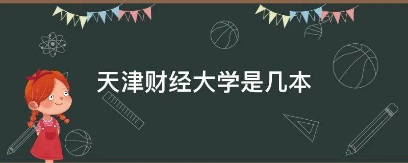天津财经大学是几本