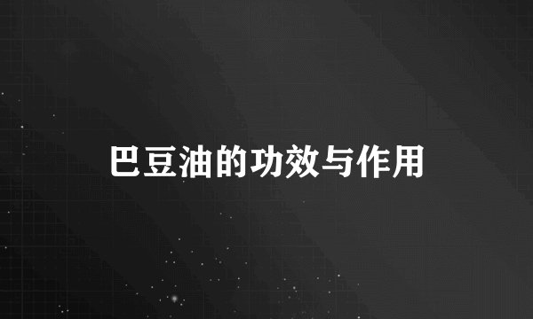 巴豆油的功效与作用