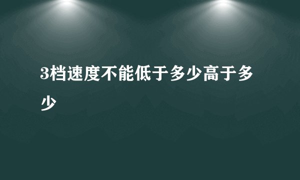 3档速度不能低于多少高于多少
