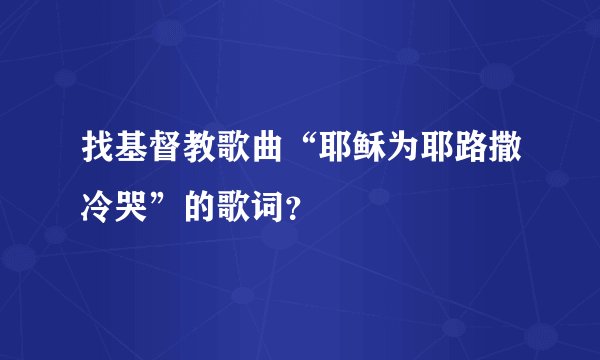 找基督教歌曲“耶稣为耶路撒冷哭”的歌词？