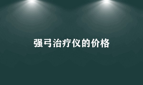 强弓治疗仪的价格