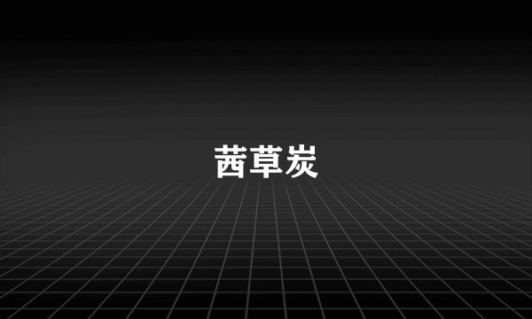茜草炭