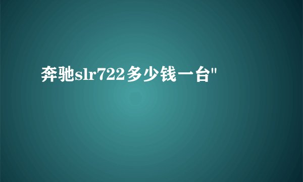 奔驰slr722多少钱一台