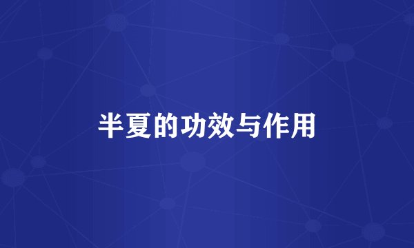 半夏的功效与作用