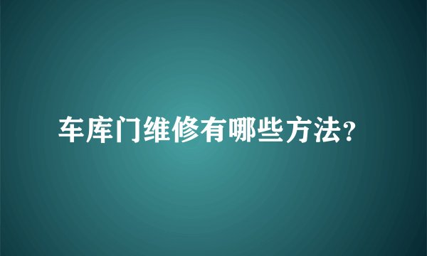 车库门维修有哪些方法？