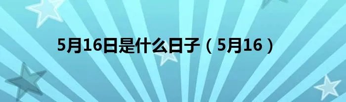 5月16日是什么日子（5月16）