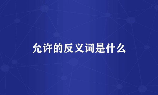 允许的反义词是什么