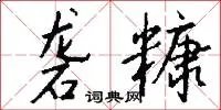 砻糠