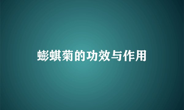 蟛蜞菊的功效与作用
