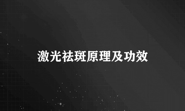 激光祛斑原理及功效