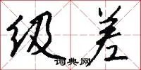 级差