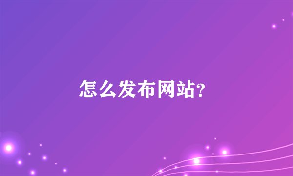 怎么发布网站？