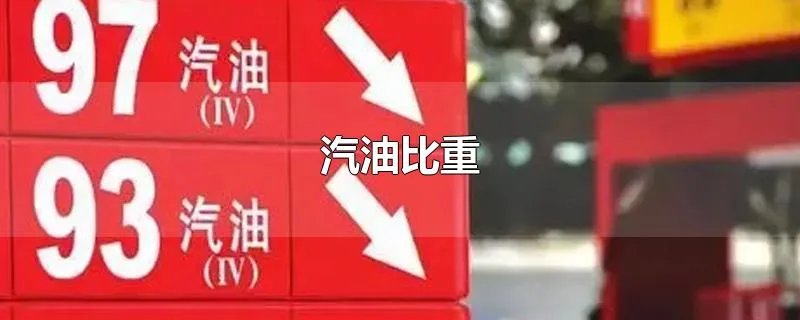 汽油比重