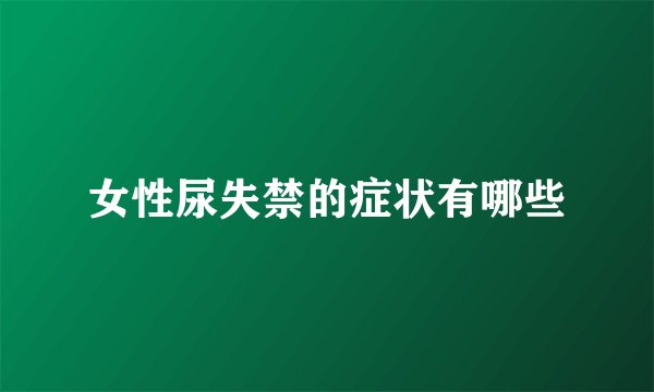 女性尿失禁的症状有哪些