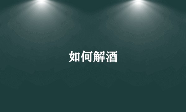 如何解酒