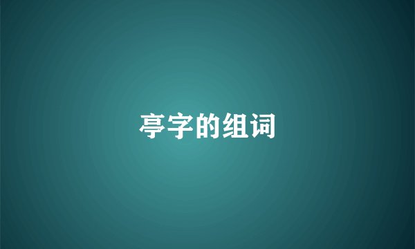 亭字的组词