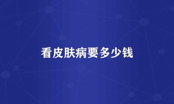 看皮肤病要多少钱