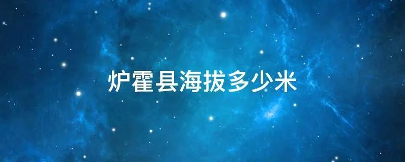 炉霍县海拔多少米