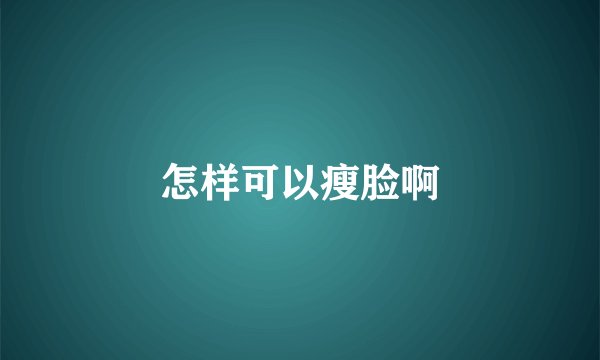 怎样可以瘦脸啊