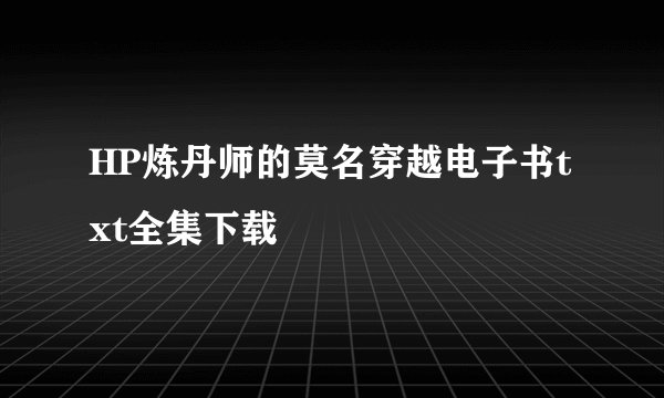 HP炼丹师的莫名穿越电子书txt全集下载
