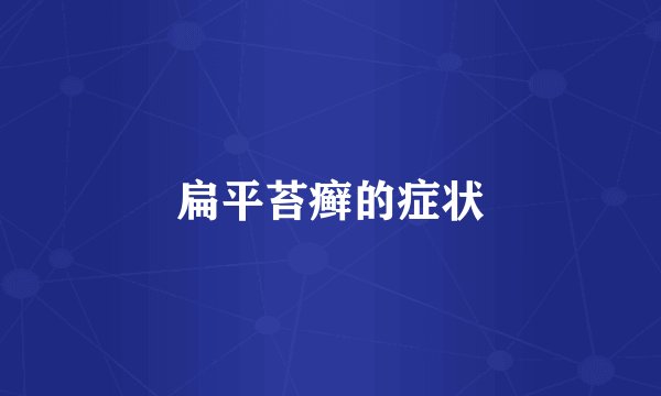 扁平苔癣的症状