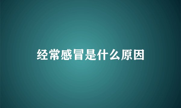 经常感冒是什么原因