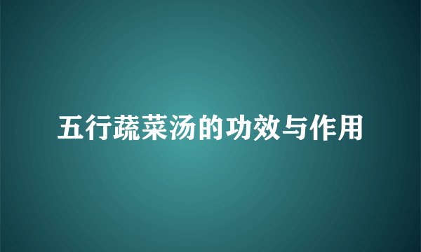 五行蔬菜汤的功效与作用