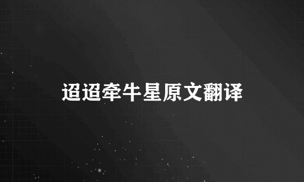 迢迢牵牛星原文翻译