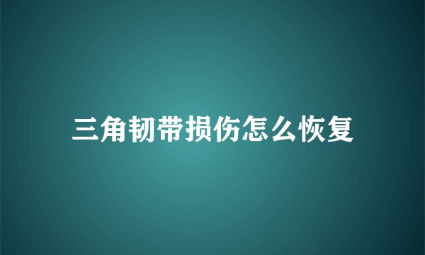 三角韧带损伤怎么恢复