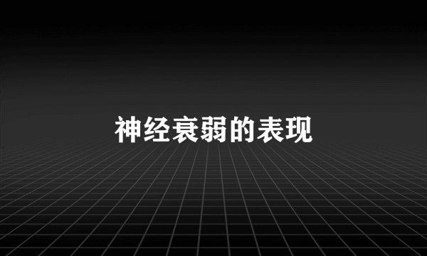 神经衰弱的表现