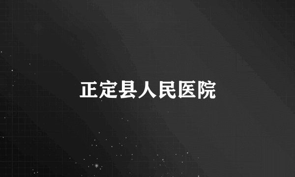 正定县人民医院