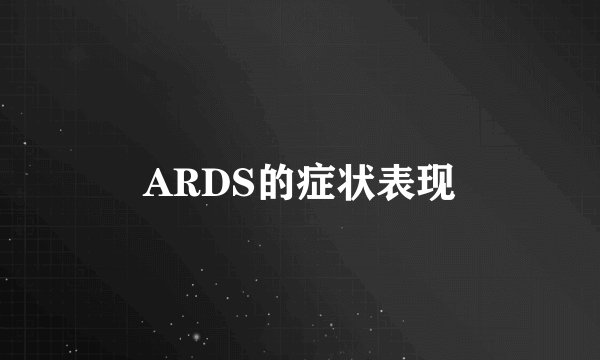 ARDS的症状表现