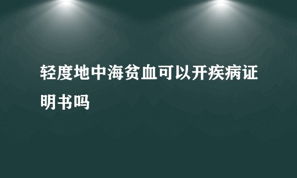 轻度地中海贫血可以开疾病证明书吗
