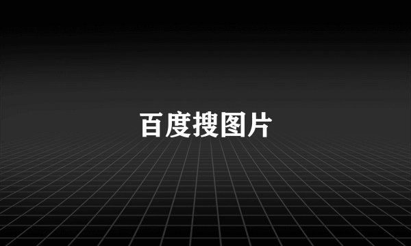 百度搜图片