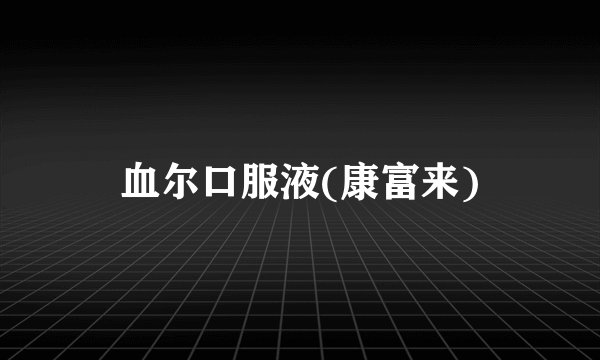 血尔口服液(康富来)