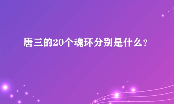 唐三的20个魂环分别是什么？