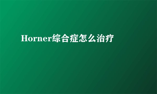 Horner综合症怎么治疗