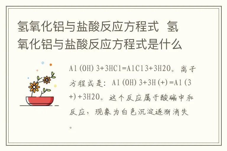 氢氧化铝与盐酸反应方程式  氢氧化铝与盐酸反应方程式是什么