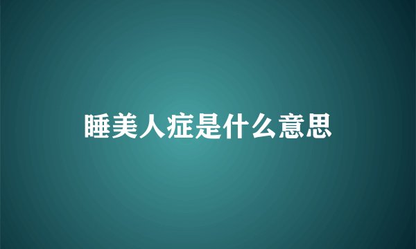 睡美人症是什么意思