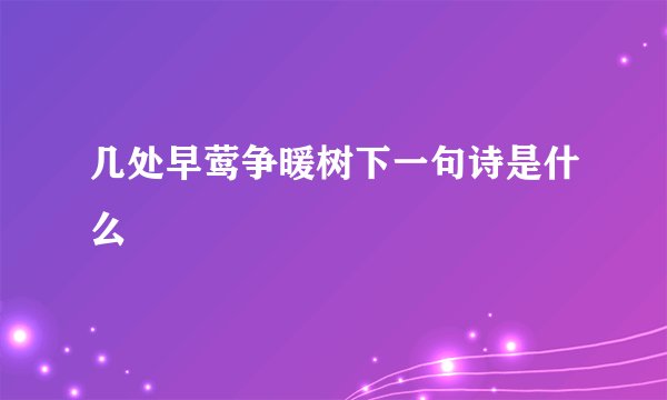 几处早莺争暖树下一句诗是什么
