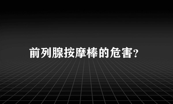 前列腺按摩棒的危害？